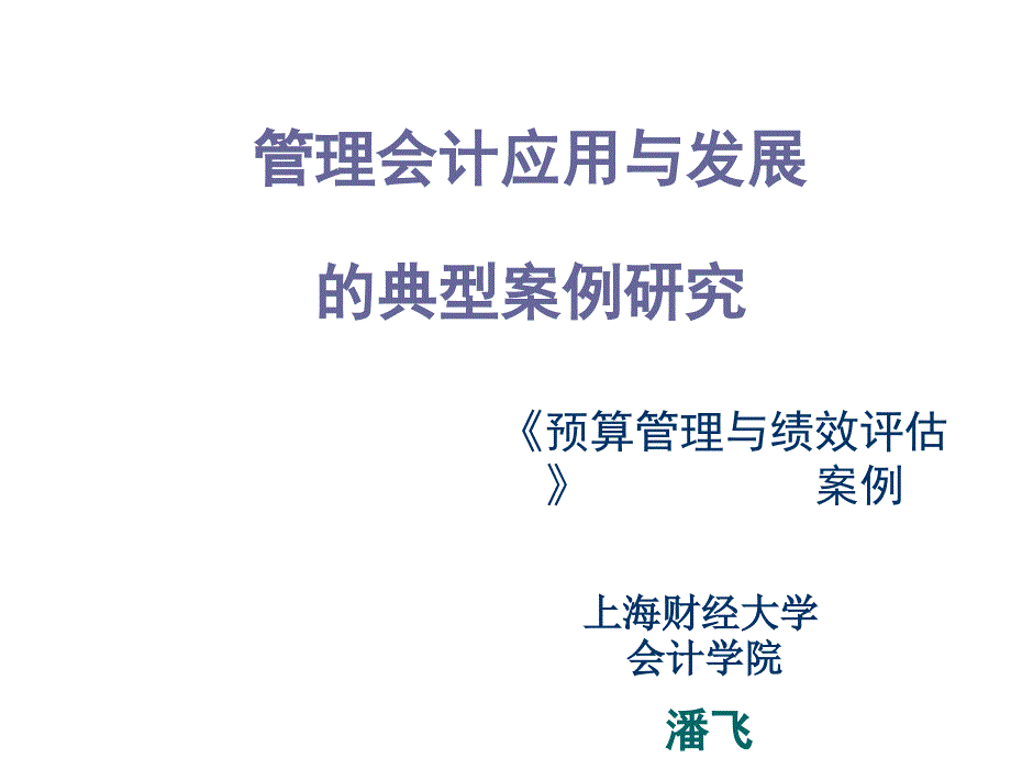 《精编》财务管理会计的应用及典型案例研究_第1页