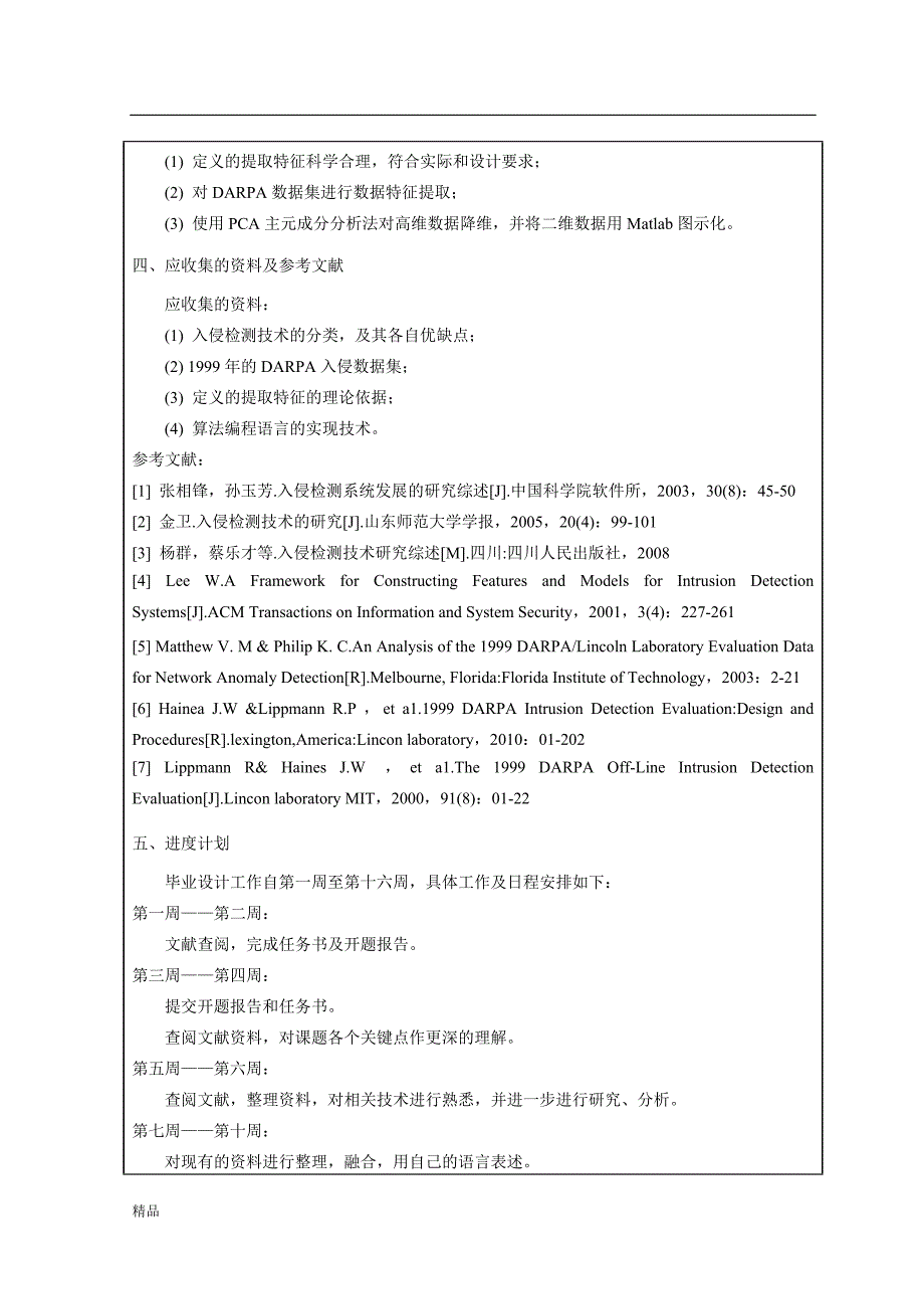 《基于主成分PCA方法的入侵特征分析》-公开DOC·毕业论文_第3页