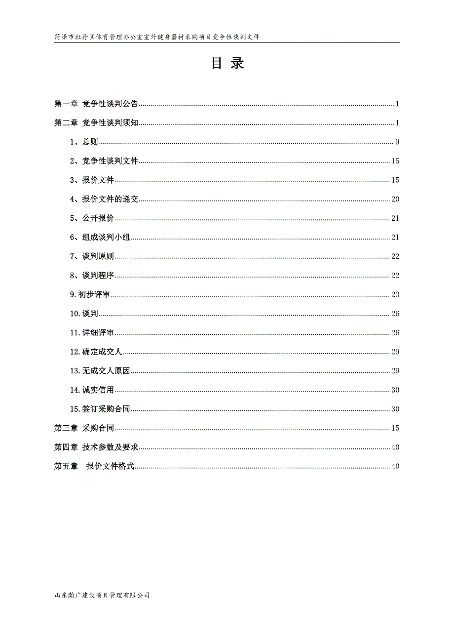 室外健身器材采购项目招标文件_第2页