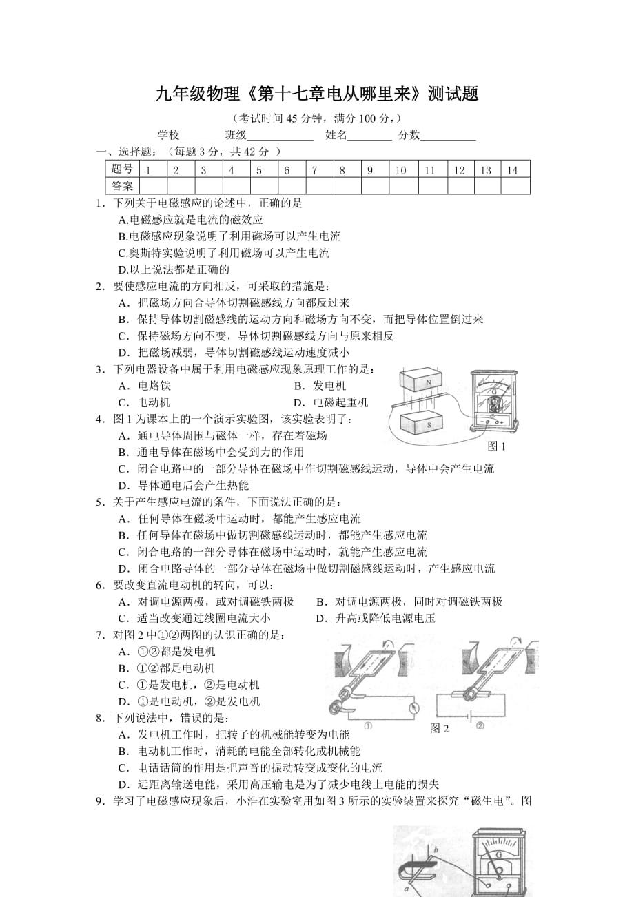 2016沪科版物理九年级第十八章《电从哪里来》word单元检测题 .doc_第1页