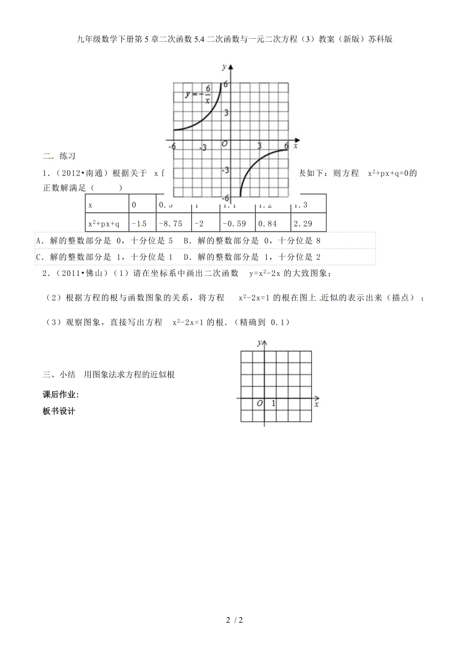 九年级数学下册第5章二次函数5.4二次函数与一元二次方程（3）教案（新版）苏科版_第2页