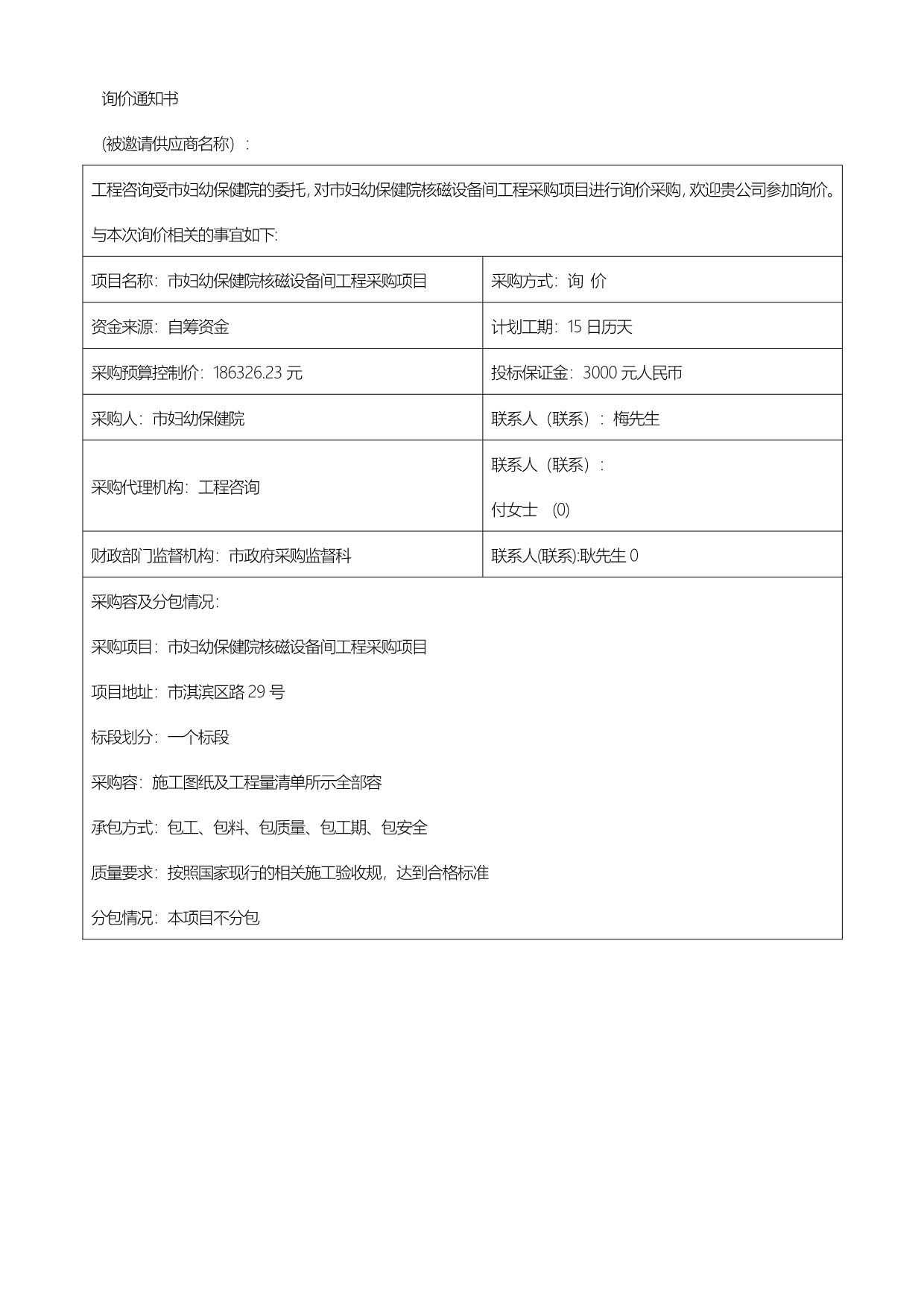 鹤壁市妇幼保健院核磁设备间工程采购项目_第3页