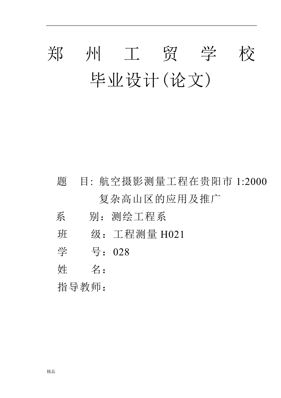 《航空摄影测量工程在贵阳市1-2000复杂高山区的应用及推广》-公开DOC·毕业论文_第1页