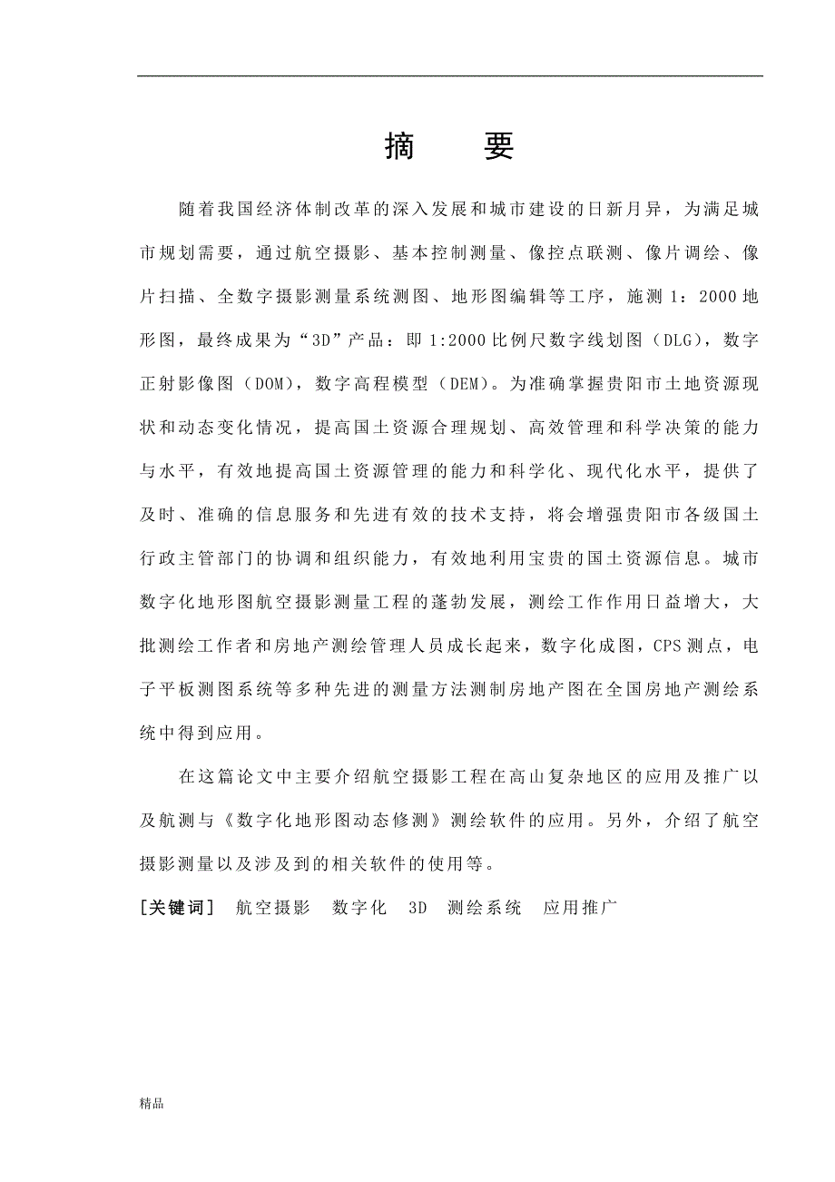 《航空摄影测量工程在贵阳市1-2000复杂高山区的应用及推广》-公开DOC·毕业论文_第2页