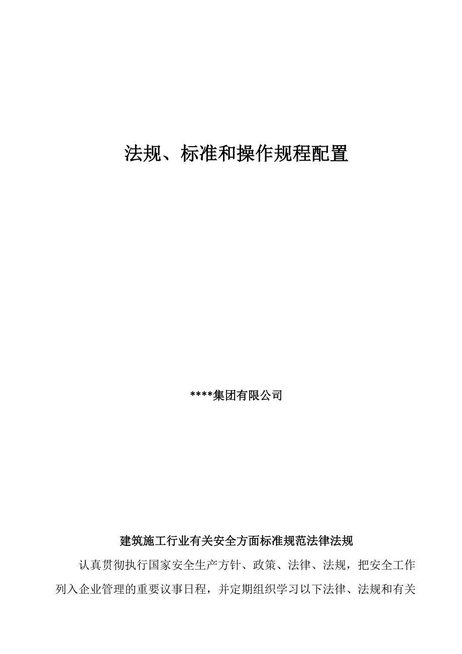 1、法规、标准和操作规程配置.doc_第1页