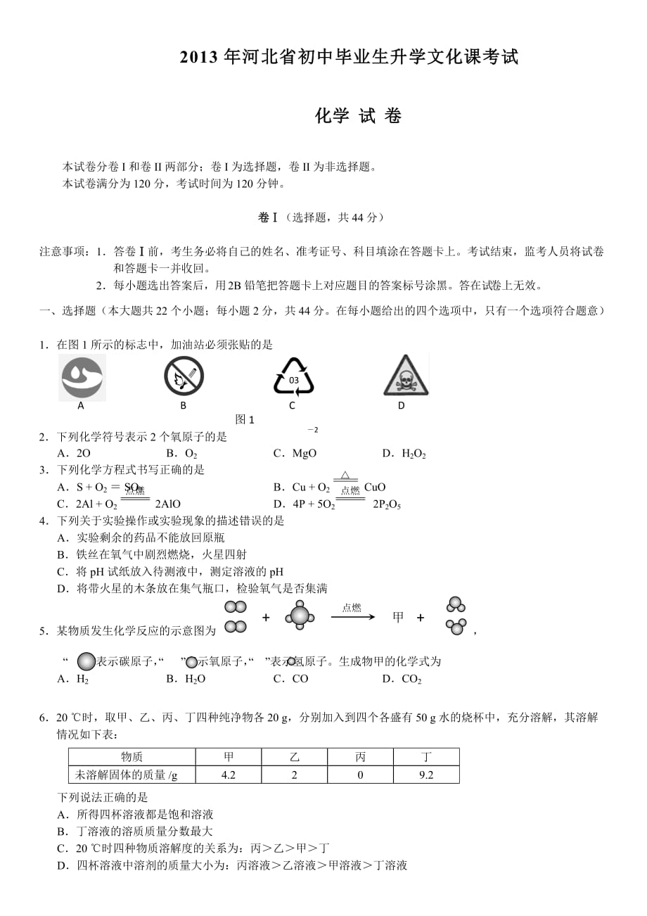 2013年河北省中考化学试题(word版有答案).doc_第1页