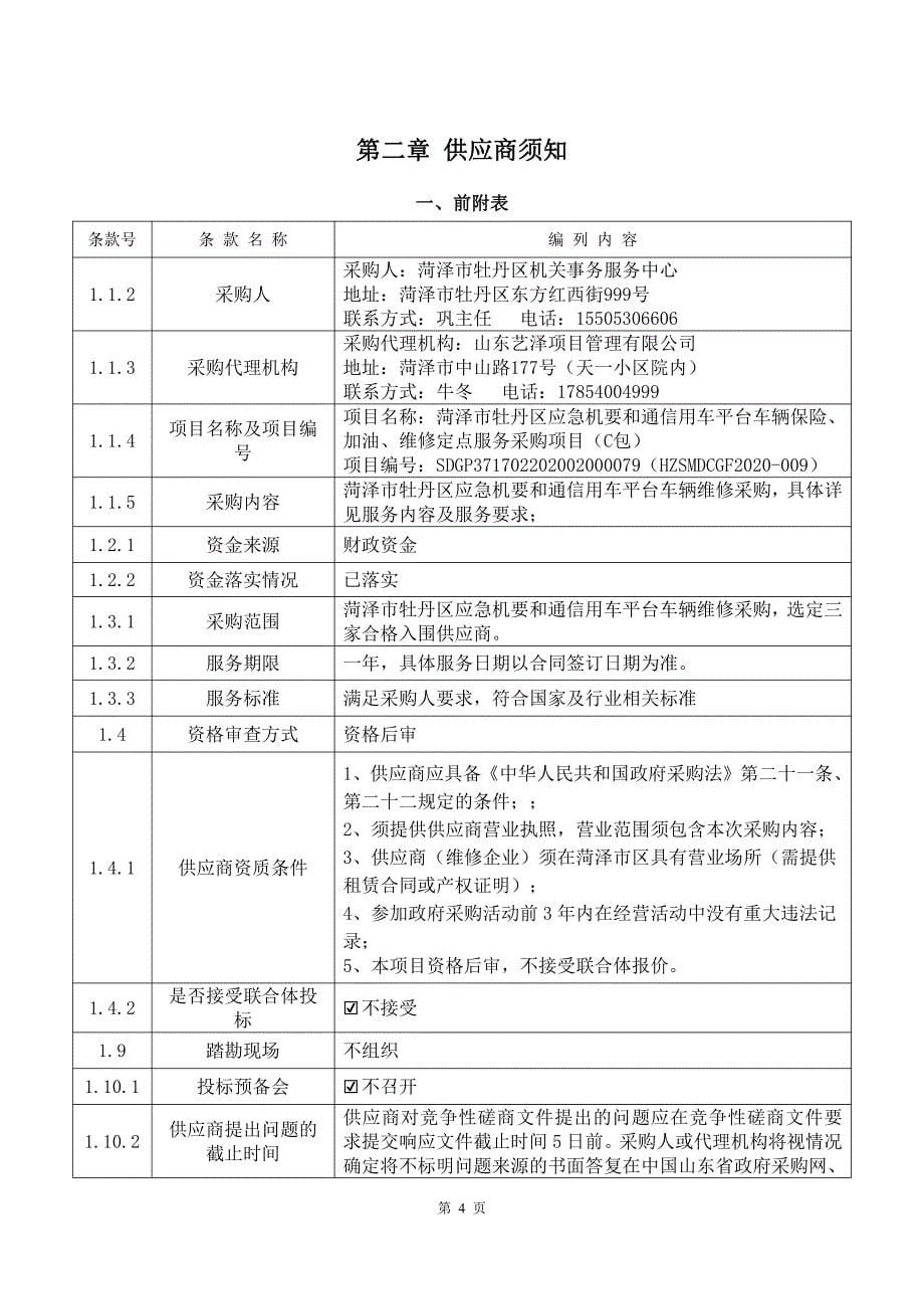 应急机要和通信用车平台车辆保险、加油、维修定点服务采购项目招标文件（C包）_第5页