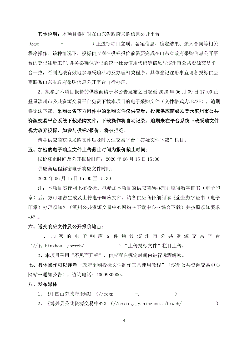 中医医院麻醉机采购项目招标文件_第4页