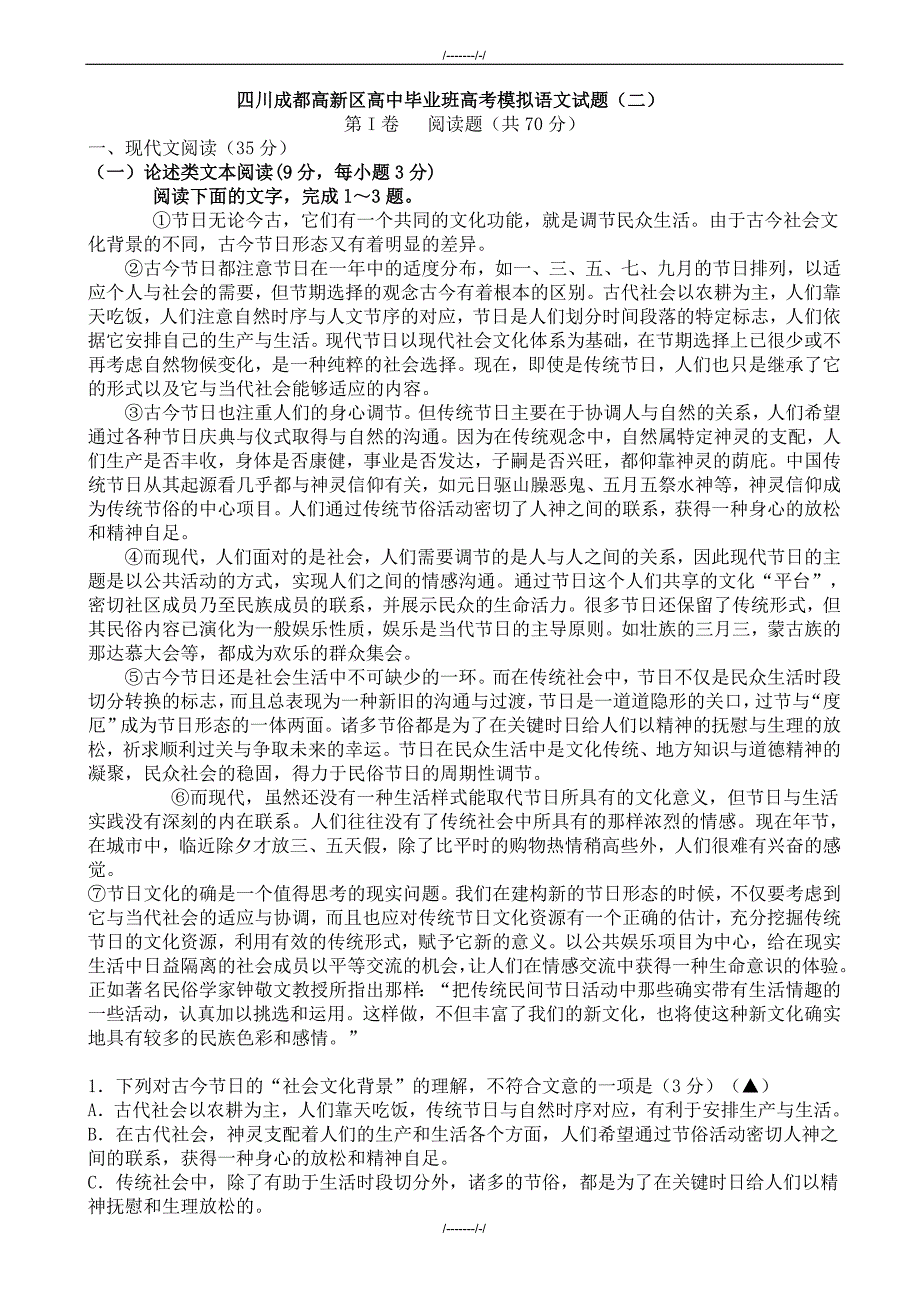 2020届四川省成都高新区高高中毕业班高考模拟语文试题(二)（加精）_第1页