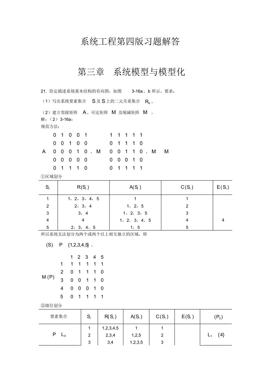 最新系统工程第四版习题解答_第1页