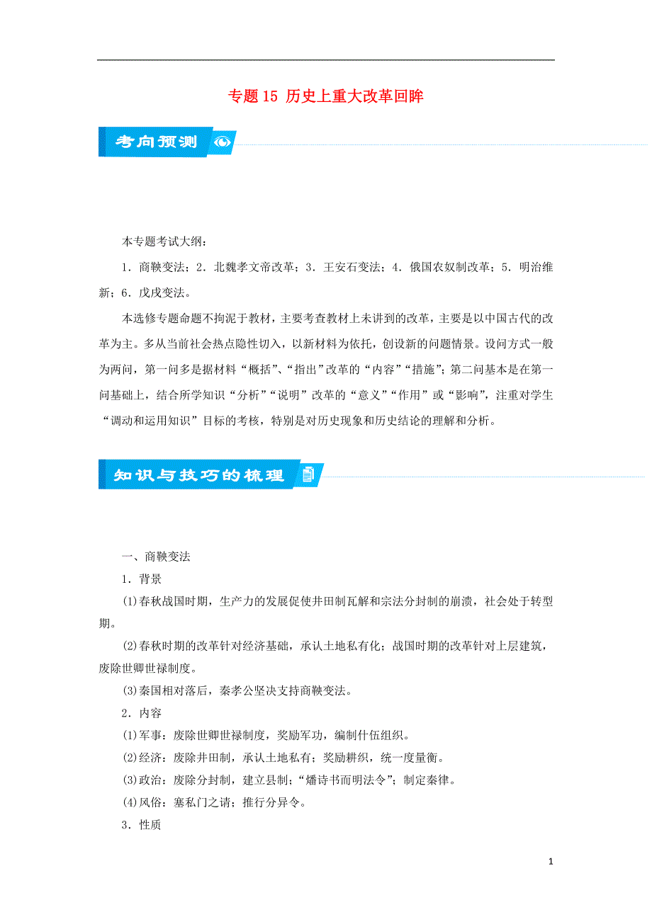高考历史二轮复习专题15历史上重大改革回眸_第1页