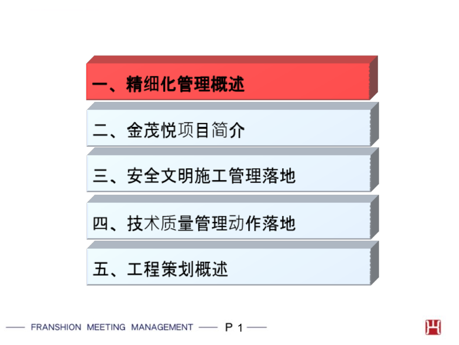 亦庄金茂悦工程精细化管理模式交流_第2页