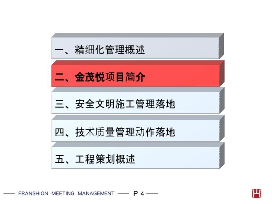 亦庄金茂悦工程精细化管理模式交流_第5页