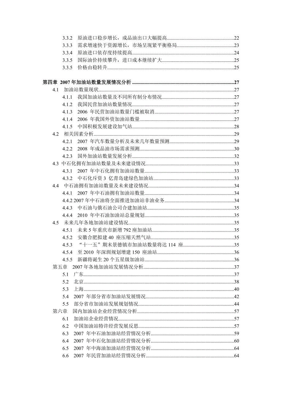 《精编》某年度我国加油站行业研究分析报告_第3页