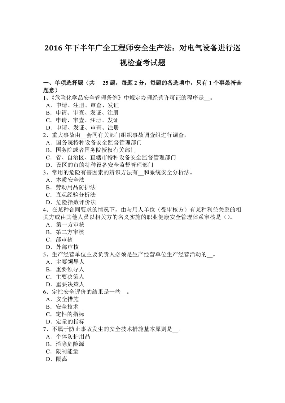 2016年下半年广西安全工程师安全生产法_对电气设备进行巡视检查考试题_第1页