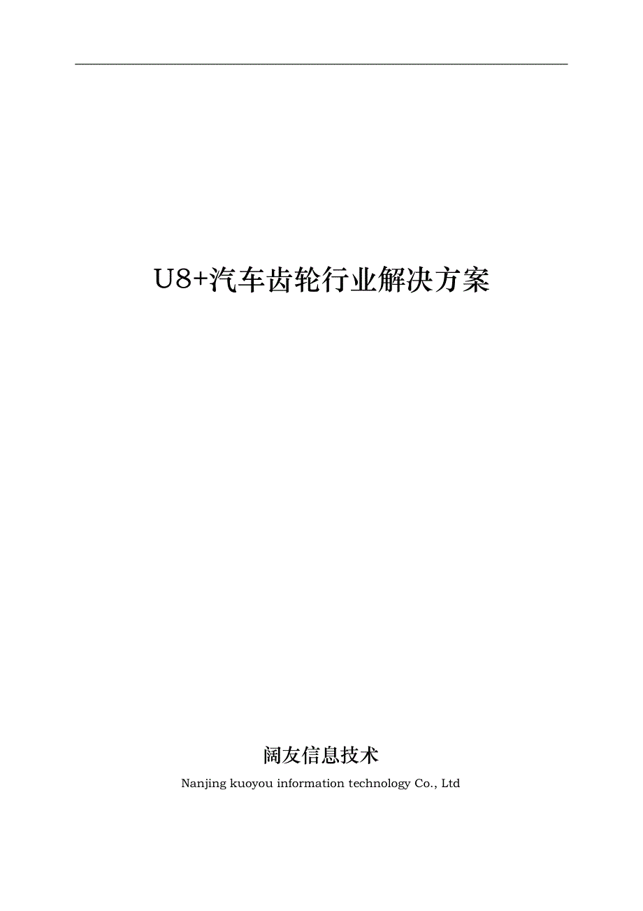 汽配—汽车齿轮行业项目解决方案_第1页