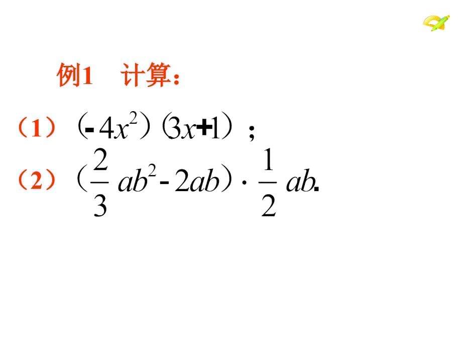 14.1.4整式的乘法a教学文案_第5页