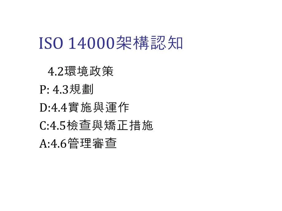 《精编》ISO14001质理管理体系的基础理念_第5页