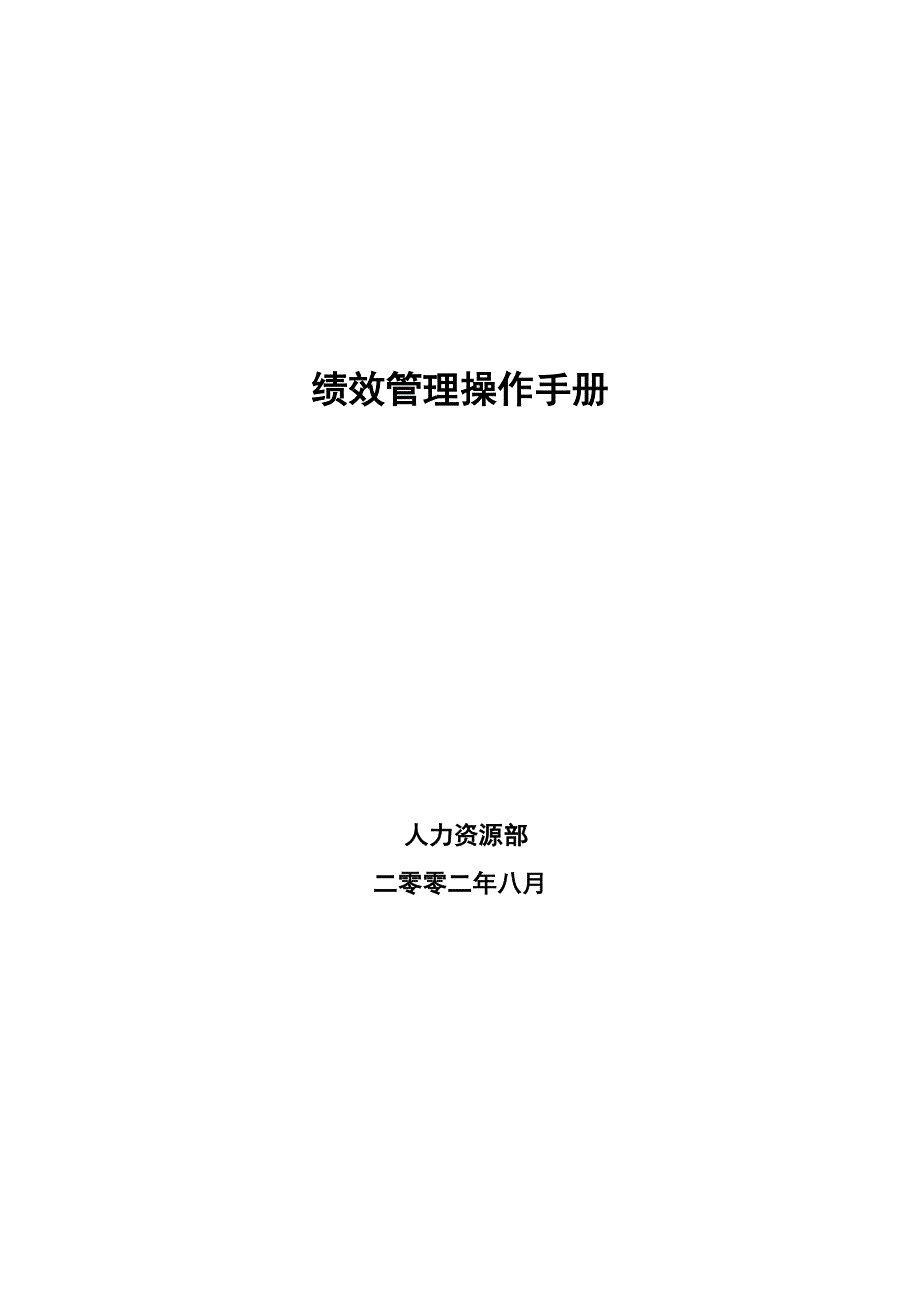 《精编》绩效管理操作手册_第1页