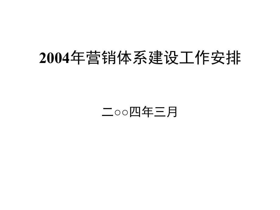 《精编》某年度营销体系建设培训讲义_第1页