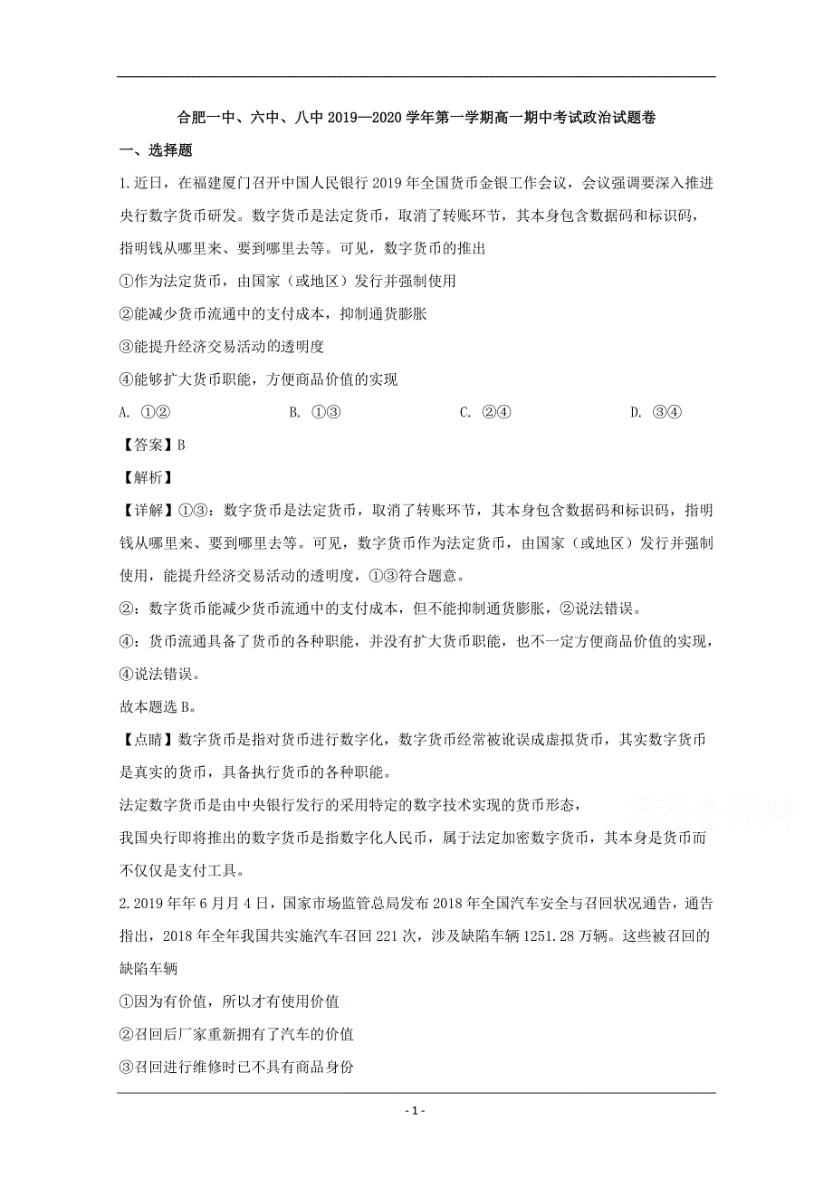 安徽省合肥市一中、六中、八中三校2019-2020学年高一上学期期中考试联考政治试题 Word版含解析_第1页