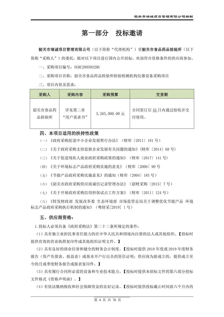 食品药品检验所检验检测机构仪器设备采购项目招标文件_第5页