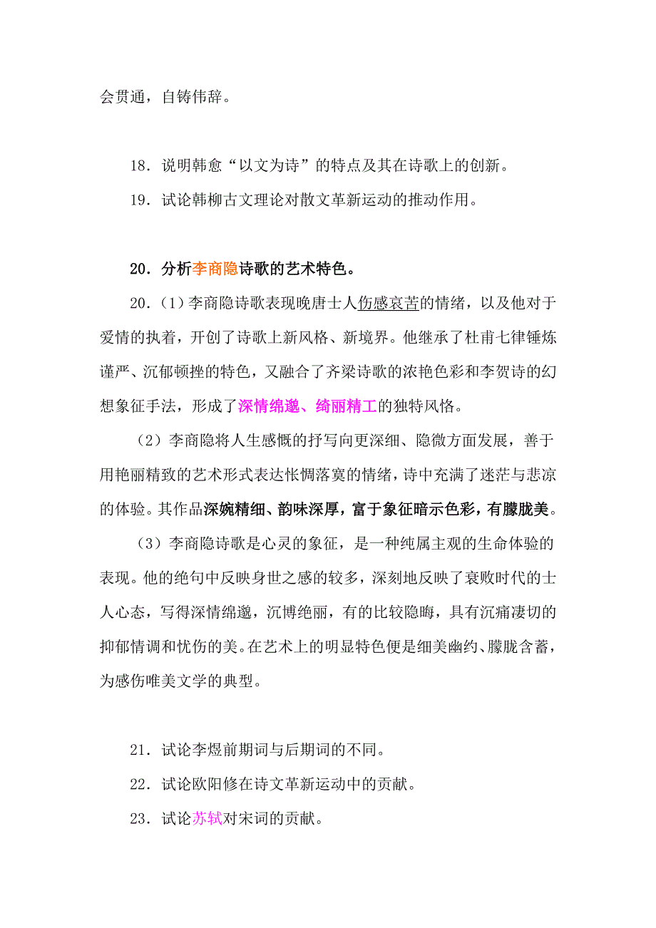 《中国古代文学史》复习题——论述题及答案.doc_第3页