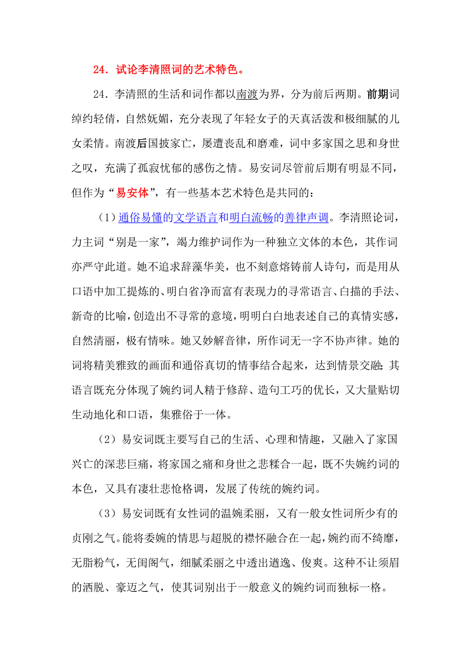 《中国古代文学史》复习题——论述题及答案.doc_第4页