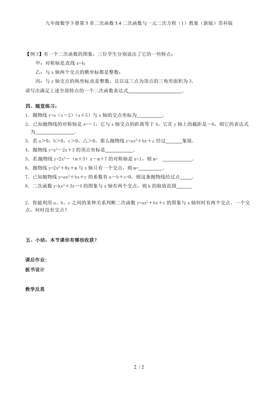 九年级数学下册第5章二次函数5.4二次函数与一元二次方程（1）教案（新版）苏科版_第2页