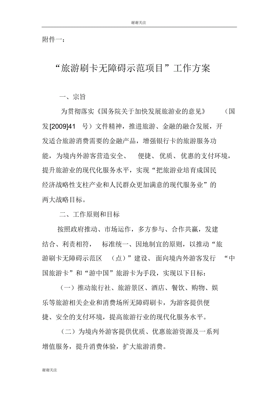 “旅游刷卡无障碍示范项目”工作方案.doc .pdf_第1页