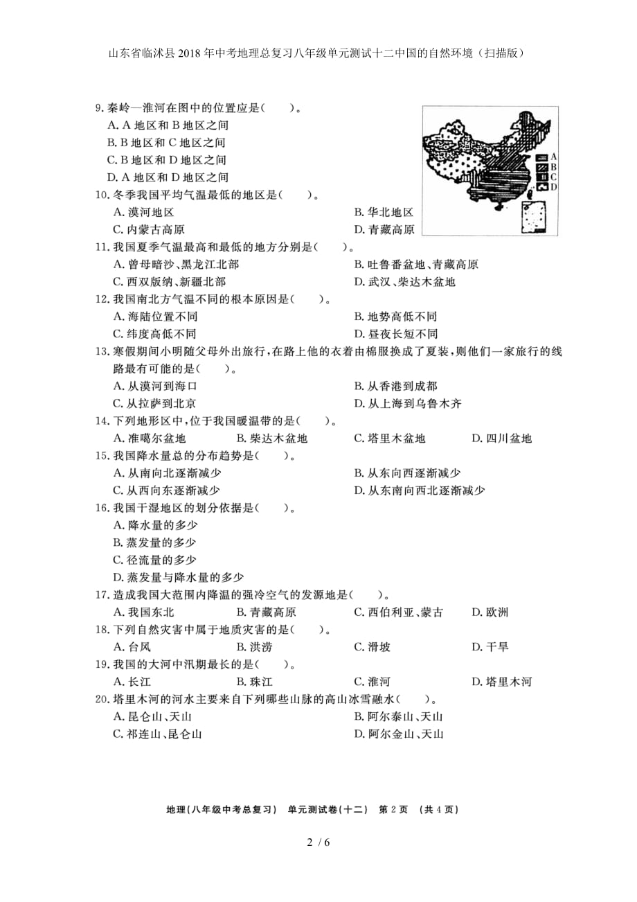 中考地理总复习八年级单元测试十二中国的自然环境（扫描版）_第2页