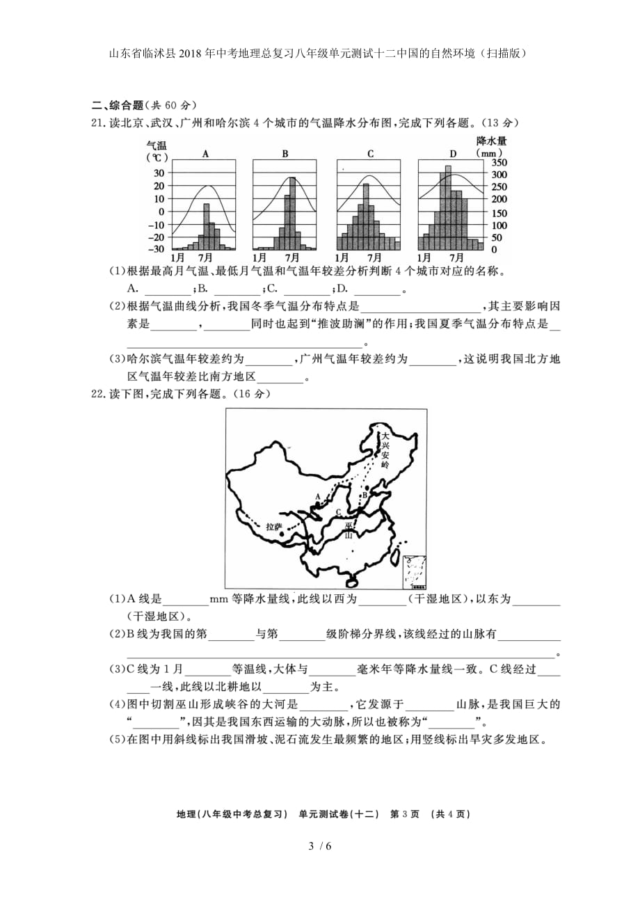 中考地理总复习八年级单元测试十二中国的自然环境（扫描版）_第3页