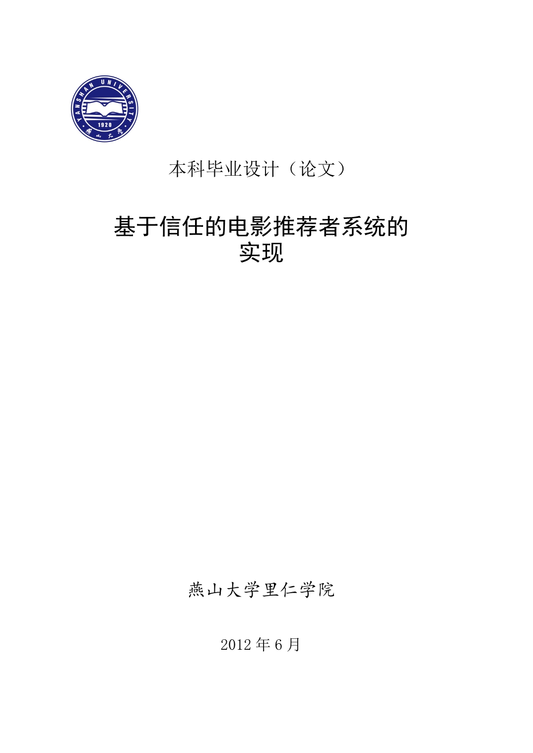 《基于信任的电影推荐者系统的实现》-公开DOC·毕业论文_第1页