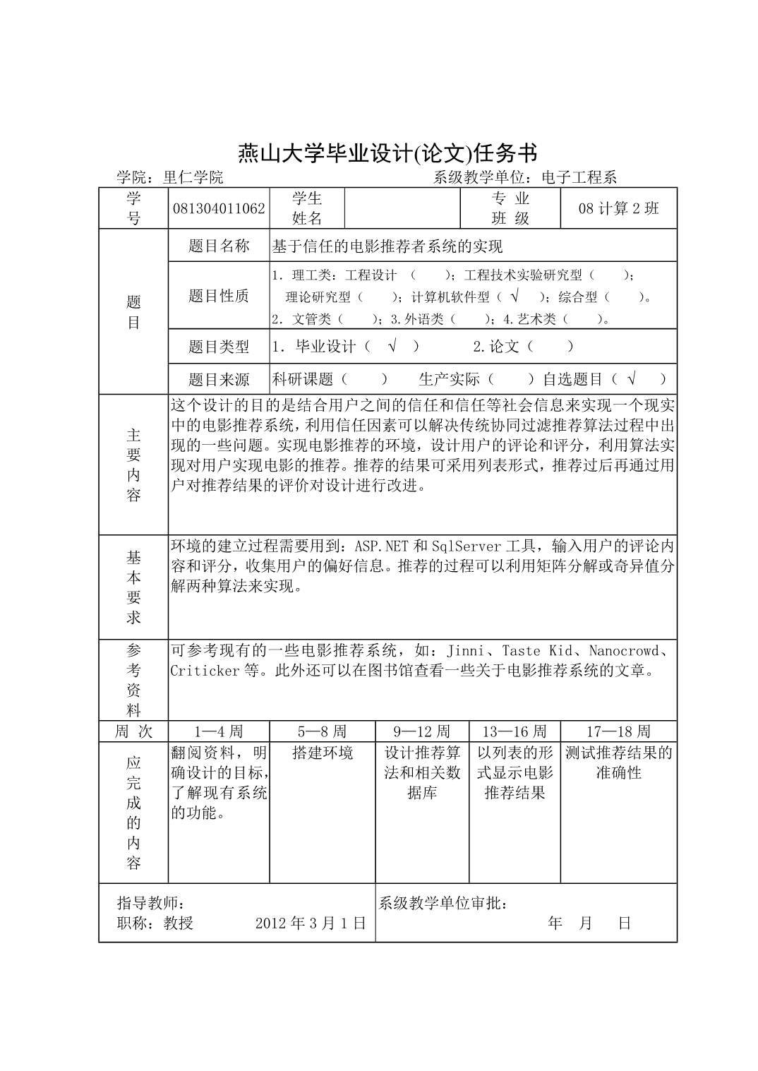 《基于信任的电影推荐者系统的实现》-公开DOC·毕业论文_第2页