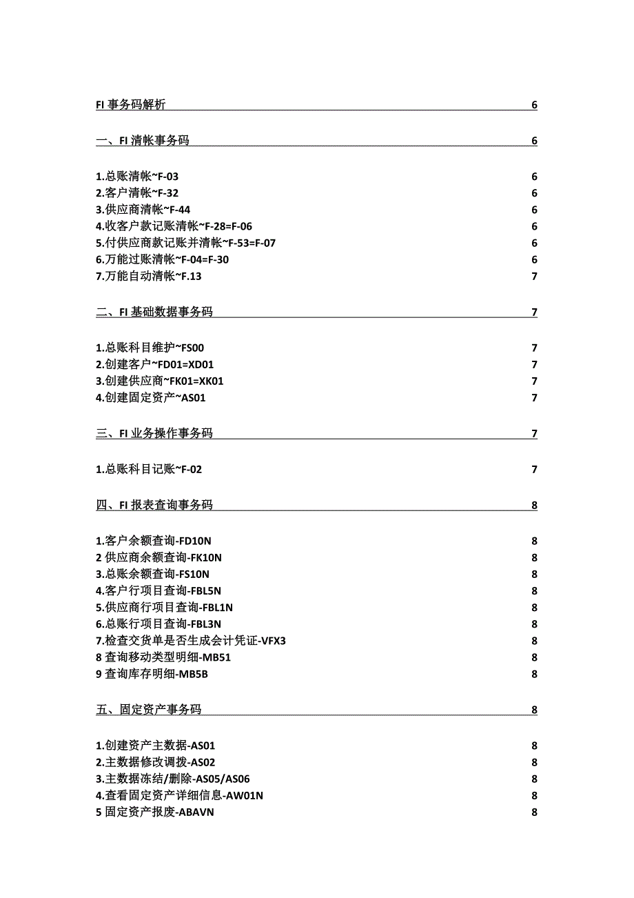 SAP常用事务码(附FI解析).doc_第1页