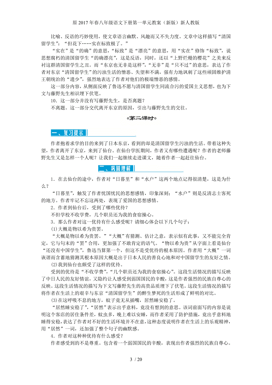 八年级语文下册第一单元教案（新版）新人教版_第3页