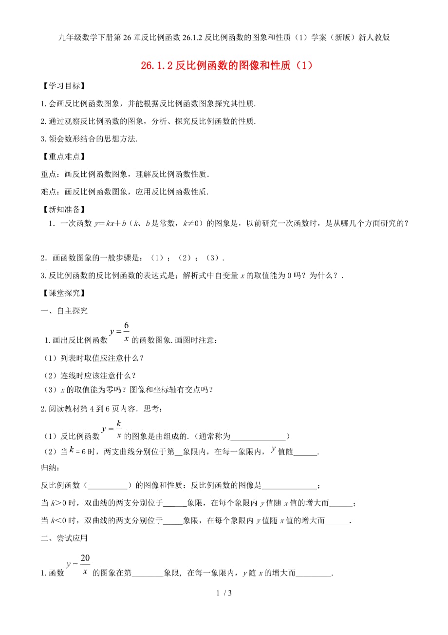 九年级数学下册第26章反比例函数26.1.2反比例函数的图象和性质（1）学案（新版）新人教版_第1页