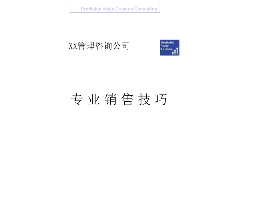 《精编》某管理咨询公司专业销售技巧_第1页