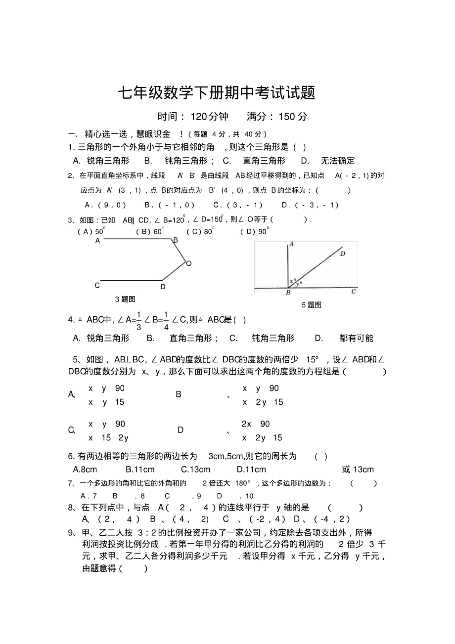 七年级数学(下册)期中考试试卷_第1页