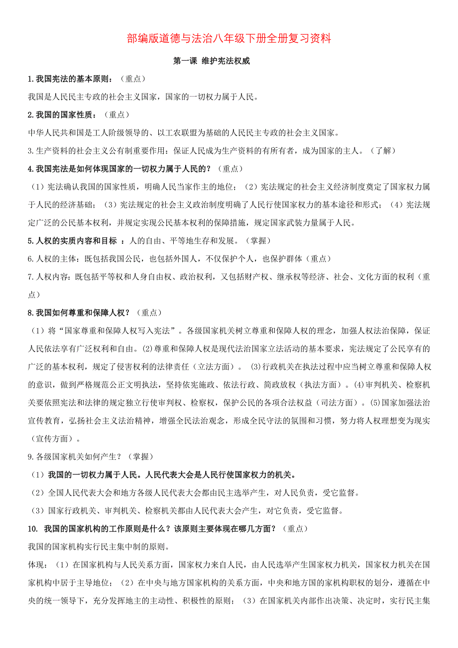 部编版道德与法治八年级下册全册复习资料_第1页