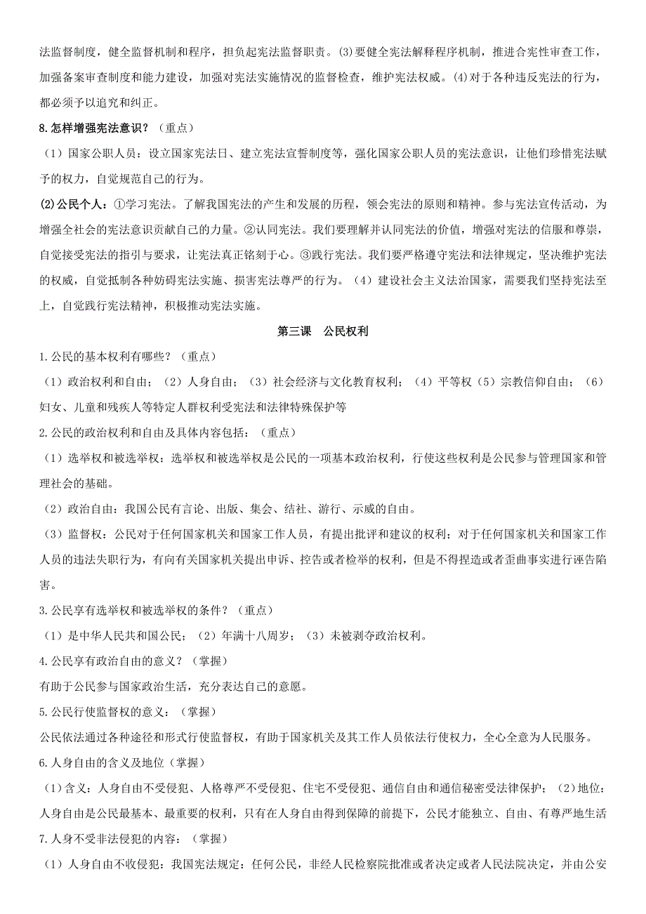 部编版道德与法治八年级下册全册复习资料_第3页