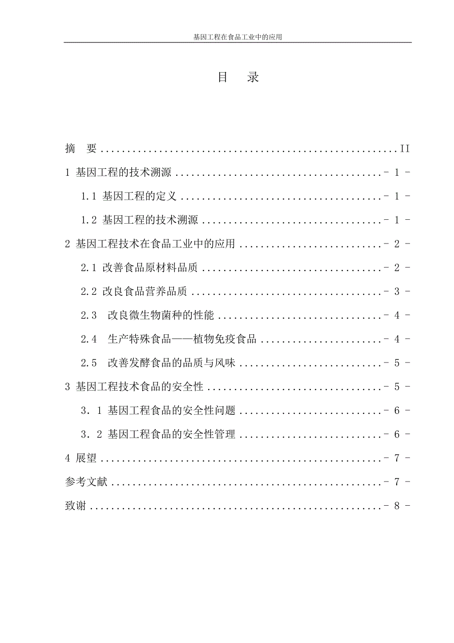 《基因工程在食品工业中的应用论文》-公开DOC·毕业论文_第2页