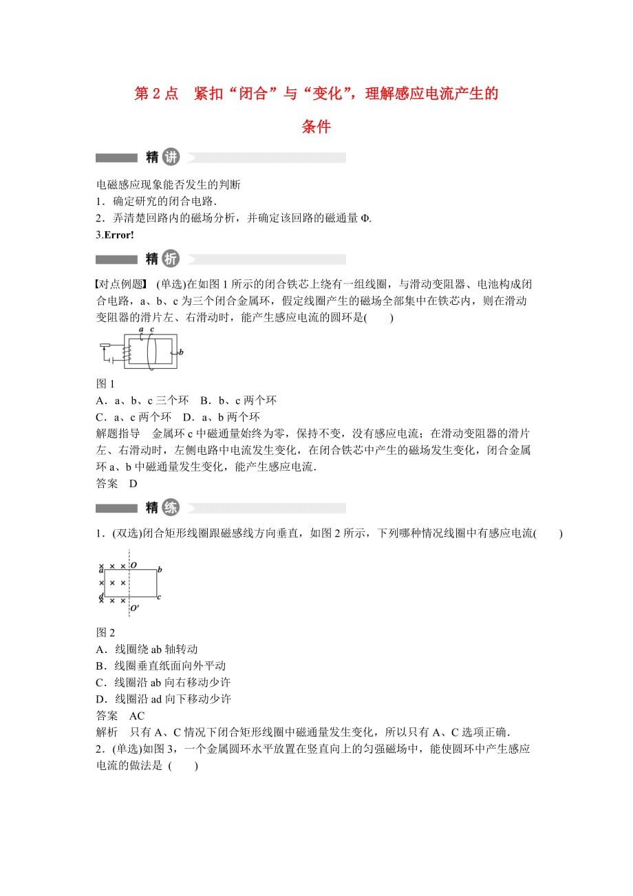 2017粤教版高中物理选修（3-2）第2点《紧扣“闭合”与“变化”理解感应电流产生的》精讲精练.doc_第1页