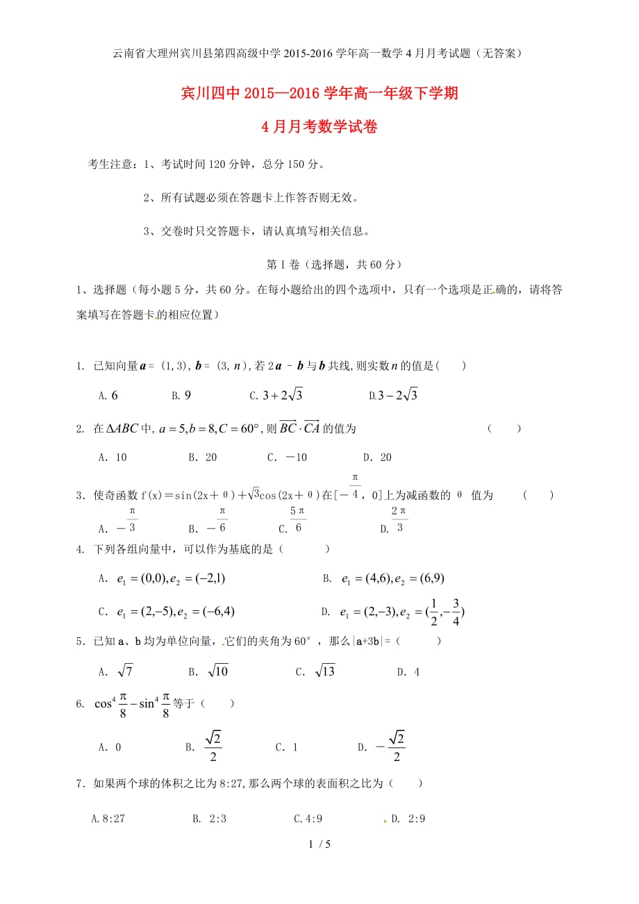 高级中学高一数学4月月考试题（无答案）_第1页