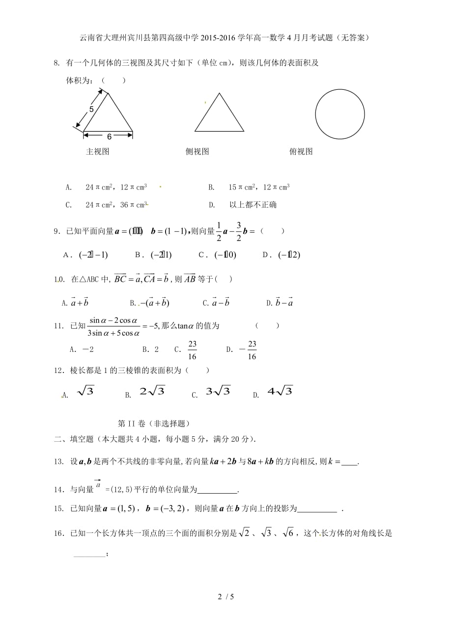 高级中学高一数学4月月考试题（无答案）_第2页