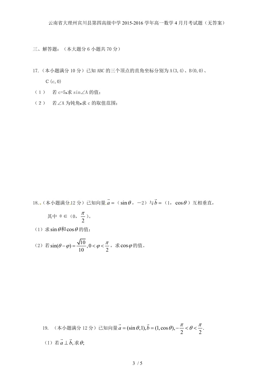 高级中学高一数学4月月考试题（无答案）_第3页