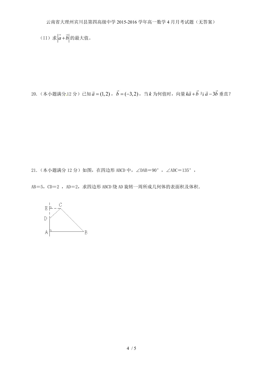 高级中学高一数学4月月考试题（无答案）_第4页