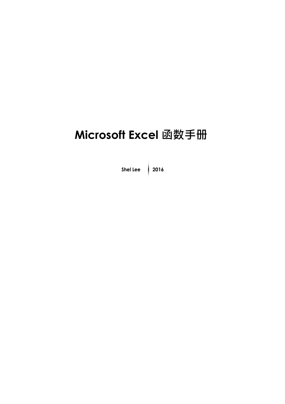 Microsoft Excel2016函数大全.pdf_第1页