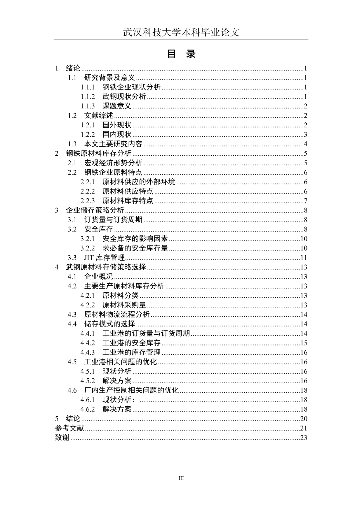 《钢铁企业原材料合理储存分析研究》-公开DOC·毕业论文_第4页