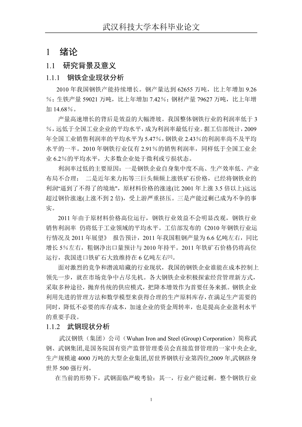 《钢铁企业原材料合理储存分析研究》-公开DOC·毕业论文_第5页